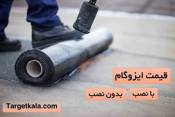 قیمت ایزوگام دلیجان اصل چقدر است؟ (تفاوت ایزوگام اصل و تقلبی) در تارگت کالا